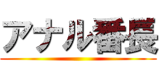 アナル番長 ()
