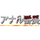 アナル番長 ()