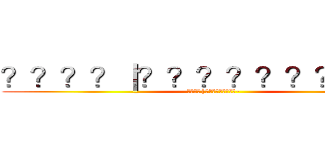 ？？？？｜？？？？？？？？？－ (????|?????????-)