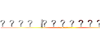 ？？？？｜？？？？？？？？？－ (????|?????????-)