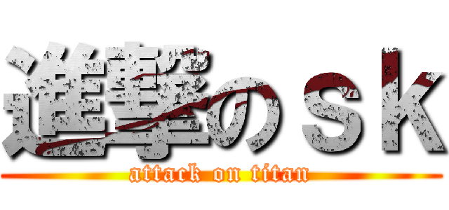 進撃のｓｋ (attack on titan)