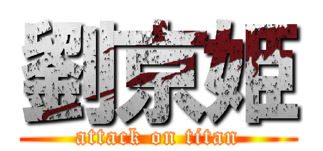 劉京姫 (attack on titan)