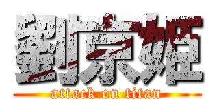 劉京姫 (attack on titan)