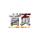 首页 ()