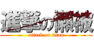 進撃の懶被 (attack on titan)