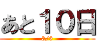 あと１０日 (3/8)