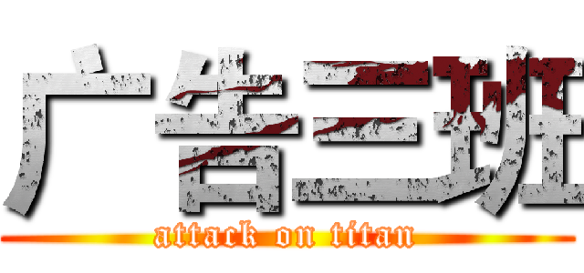 广告三班 (attack on titan)