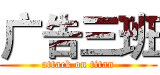广告三班 (attack on titan)