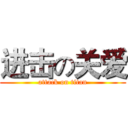 进击の关爱 (attack on titan)