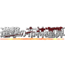 進撃の布林運算 (attack on titan Boolean Algebra)