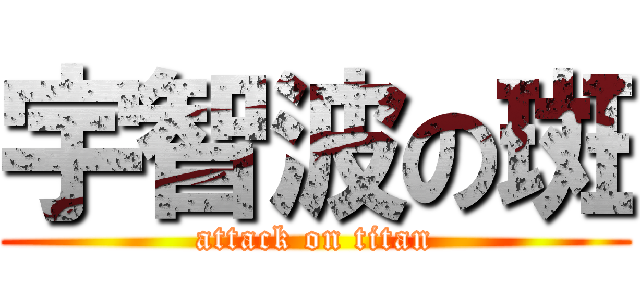 宇智波の斑 (attack on titan)