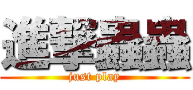 進撃蟲蟲 (just play)