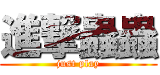 進撃蟲蟲 (just play)