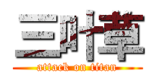 三叶草 (attack on titan)
