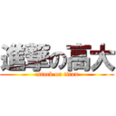 進撃の高大 (attack on titan)