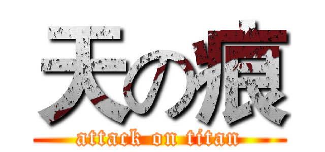 天の痕 (attack on titan)