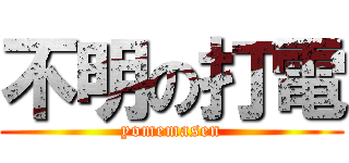 不明の打電 (yomemasen)