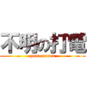 不明の打電 (yomemasen)