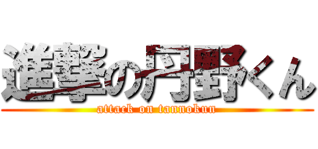 進撃の丹野くん (attack on tannokun)