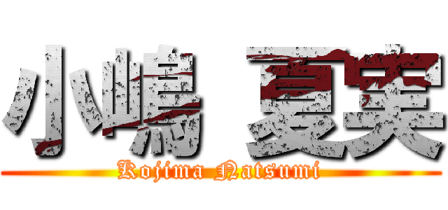 小嶋 夏実 (Kojima Natsumi)