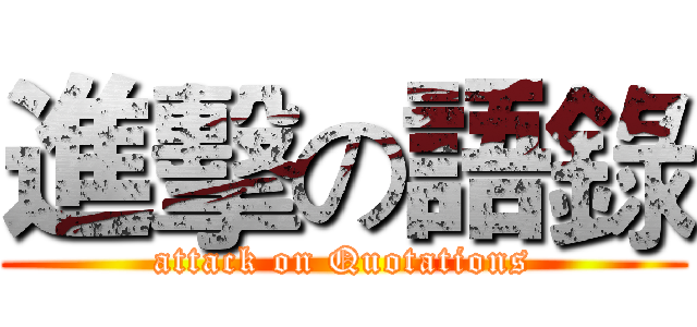 進擊の語錄 (attack on Quotations)