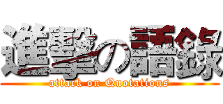 進擊の語錄 (attack on Quotations)