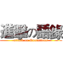 進擊の語錄 (attack on Quotations)
