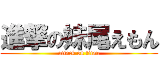 進撃の妹尾えもん (attack on titan)