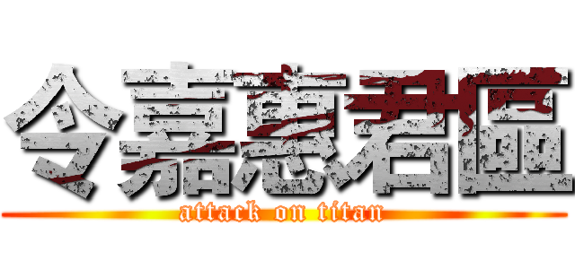 令嘉惠君區 (attack on titan)