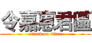 令嘉惠君區 (attack on titan)