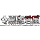 令嘉惠君區 (attack on titan)