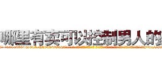 哪里有卖可以控制男人的药 (哪里有卖可以控制男人的药【电-话151x68344x817-Q1065427042元-吉-药-业】我们做的是长期生意,靠的是老客户长期支持 哪里有卖可以控制男人的药在发表了一篇http://sngk.net/tFOSpK

参考消息网我们做的是长期生意,靠的是老客户长期支持也许我们早该意识到，就连鲍勃·霍斯金斯（金球奖戏剧类电影男主角 
)