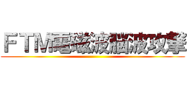 ＦＴＭ電磁波脳波攻撃 ()