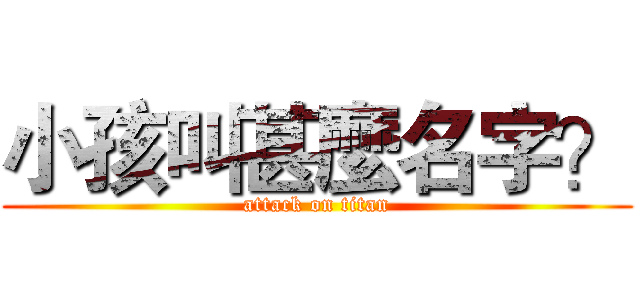 小孩叫甚麼名字？ (attack on titan)