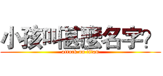 小孩叫甚麼名字？ (attack on titan)