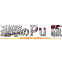 進撃のＰｕ 版 (attack on forum)