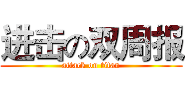 进击の双周报 (attack on titan)