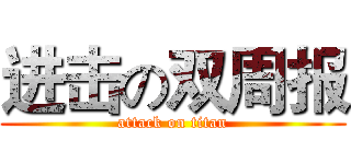 进击の双周报 (attack on titan)