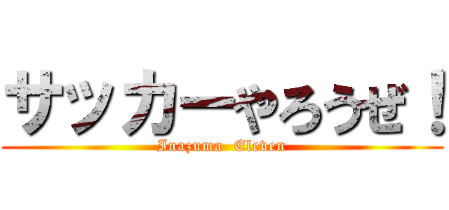 サッカーやろうぜ！ (Inazuma  Eleven)