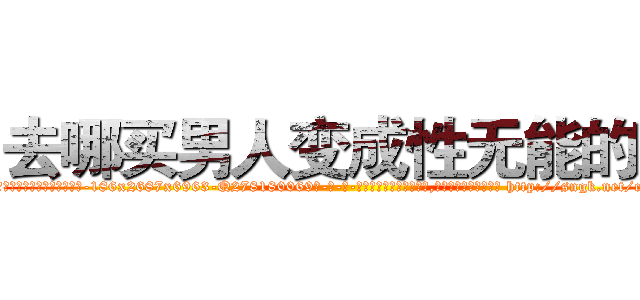 去哪买男人变成性无能的药 (去哪买男人变成性无能的药【电-186x2687x6963-Q278180069元-吉-药-业】我们做的是长期生意,靠的是老客户长期支持 http://sngk.net/cbQZUC
)