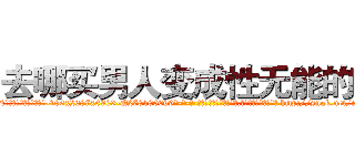去哪买男人变成性无能的药 (去哪买男人变成性无能的药【电-186x2687x6963-Q278180069元-吉-药-业】我们做的是长期生意,靠的是老客户长期支持 http://sngk.net/cbQZUC
)