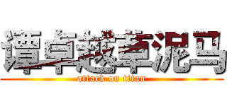 谭卓越草泥马 (attack on titan)