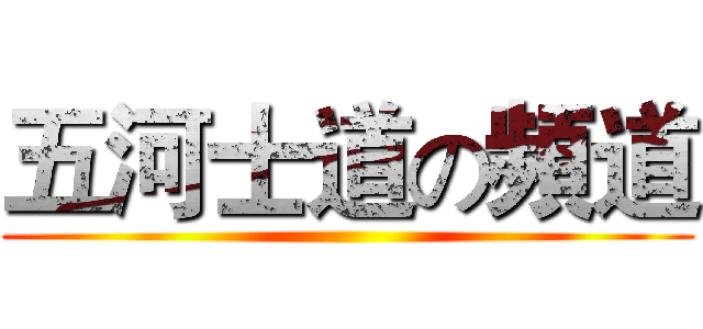 五河士道の頻道 ()