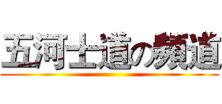 五河士道の頻道 ()