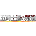 五河士道の頻道 ()