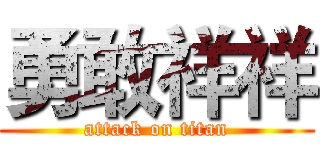 勇敢祥祥 (attack on titan)