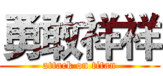 勇敢祥祥 (attack on titan)