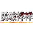 勇敢祥祥 (attack on titan)