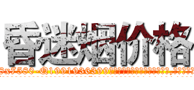 昏迷烟价格 (昏迷烟价格【电.话156x1318x7580-Q1991936399鑫宏药业】我们做的是长期生意,靠的是老客户长期支持
参考消息网2月20日报道 韩媒称，“剩女多、离婚率高的城市，房价一定会上涨。”这是中国经济学家金岩石2016年12月参加在上海举行的房地产相关论坛时说的话。
)