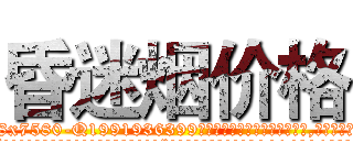昏迷烟价格 (昏迷烟价格【电.话156x1318x7580-Q1991936399鑫宏药业】我们做的是长期生意,靠的是老客户长期支持
参考消息网2月20日报道 韩媒称，“剩女多、离婚率高的城市，房价一定会上涨。”这是中国经济学家金岩石2016年12月参加在上海举行的房地产相关论坛时说的话。
)
